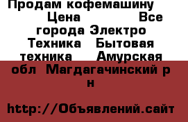 Продам кофемашину Markus, › Цена ­ 65 000 - Все города Электро-Техника » Бытовая техника   . Амурская обл.,Магдагачинский р-н